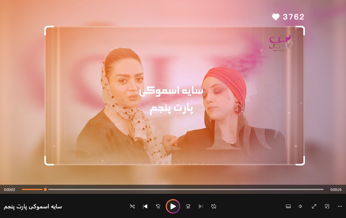 سایه اسموکی پارت پنجم